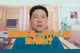 露阴癖是一种什么病，如何治疗视频封面
