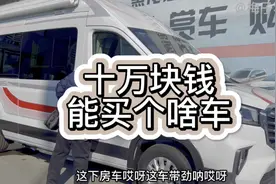 今天去看几款床车，后排放倒就是一张大床，十万左右该选哪个？视频封面