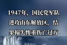 1947年，国民党进攻山东解放区，结果造成损失惨重…视频封面