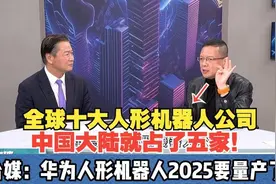 余承东：华为明年要干大事！台媒解读华为人形机器人2025要量产了视频封面