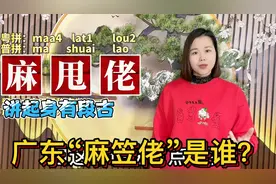 广东人广西人请回答：粤语“麻甩佬”是什么意思？有趣的来源