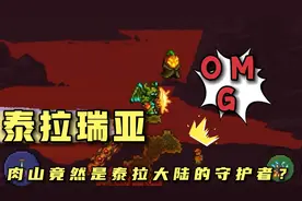【泰拉瑞亚】肉山竟然是泰拉大陆的守护者？这个背景故事你没听过视频封面