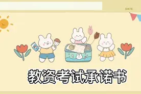 陕西教资考试安全承诺书如何打印