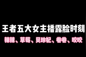 王者五大女主播露脸时刻，有谁还记得贝玲妃吗？视频封面