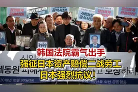 韩国法院霸气出手，强征日本资产赔偿二战劳工，日本强烈抗议！视频封面