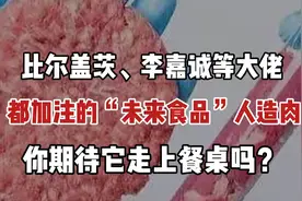 比尔盖茨等大佬都加注的“未来食品”人造肉，你期待它走上餐桌吗视频封面