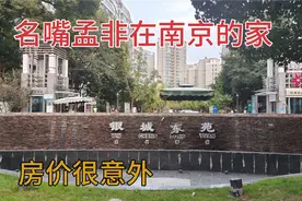 非诚勿扰主持人孟非在南京住的小区，十分低调，这房价很意外视频封面
