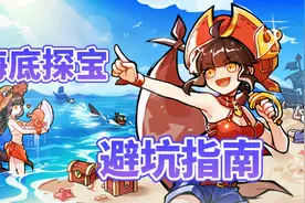 忍者必须死3：海底探宝避坑指南！你需要注意这些！视频封面