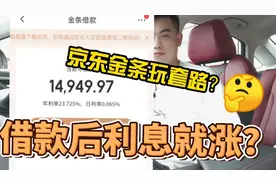 京东金条借款玩套路？引诱你借款后利率利息直接涨了三倍！贼坑人视频封面