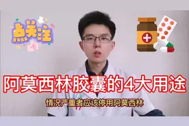 阿莫西林治疗细菌感染疾病，但4种情况不能服用，避免药物副作用