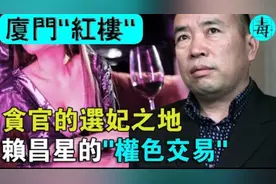 厦门“红楼”！“走私大王”赖昌星的权色交易，究竟有多牛？视频封面