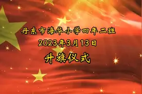 小学升旗仪式完整流程视频封面