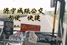 济宁城际公交，兖州至金乡羊山，全部八十公里，票价便宜实惠视频封面