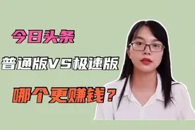 今日头条普通版VS极速版，哪个更赚钱？，更好用？新手要看视频封面
