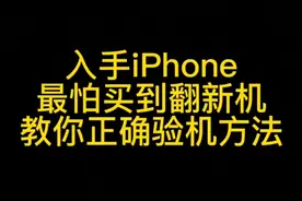 如何在iPhone未激活状态验证手机是否是翻新机视频封面