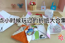盘点小时候玩过的折纸大合集！8种折纸玩具你有玩过吗？快来看看视频封面