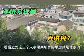 潘石屹老宅有何讲究：一半2层一半1层，人去屋空铁将军把门！视频封面