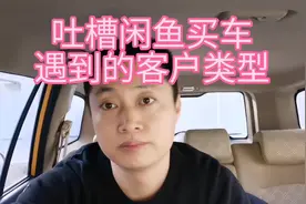 我在闲鱼卖车遇到的奇葩客户类型视频封面