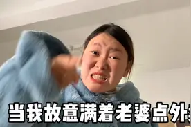 趁媳妇吃饱后偷偷点外卖，当她面疯狂炫耀味道，这是人干的事吗？视频封面