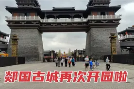 山东临沂花60亿建郯国古城再次开园，游玩项目增加，川妹带您瞧瞧视频封面