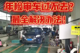 尾气不达标，车子冒黑烟？审车过不去？检车员告诉你最省钱的办法视频封面