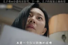 儿子考了99分，却遭到母亲不满意，母亲真的太严格苛刻了视频封面
