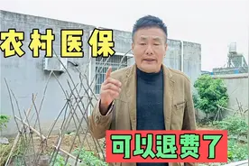 安徽阜阳：2022年农村医疗保险可以退了，看看你符合退费条件吗视频封面