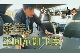 大众苦主试新高尔夫空间篇，后座很窄，但很舒服！视频封面