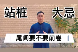 「站桩妙计」尾闾要不要前卷来立身中正？这可是站桩的大学问视频封面