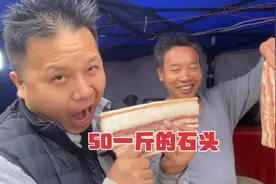 奇石博览会上发现一个摊位有好多像肉的石头，想不到按斤称50一斤视频封面