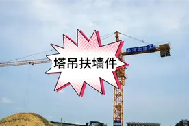 塔吊扶墙该如何设置？什么时候设置第一道扶墙，扶墙件间距该多少视频封面