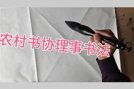 农村书协理事写了4个大字，大家都说自由体，也要练好久才可以