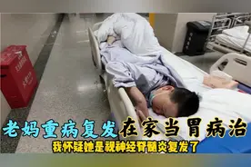 老妈视神经脊髓炎复发，又被误当胃病治，身体已经虚弱到极限了！视频封面