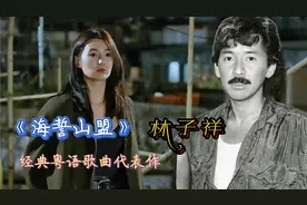 歌隐林子祥《海誓山盟》经典怀旧粤语重量级歌曲,让人越听越入神