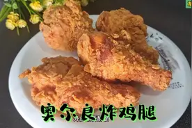 教你在家做奥尔良味炸鸡腿，做法简单，外脆里嫩，太香了。视频封面