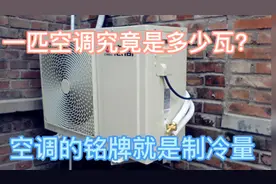 一匹空调究竟多少瓦？空调铭牌标明了空调多少匹？是真的吗？