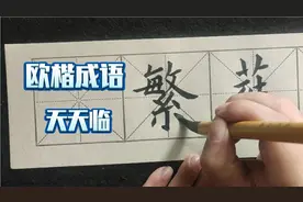 欧楷成语天天练第一讲：葳蕤繁祉
