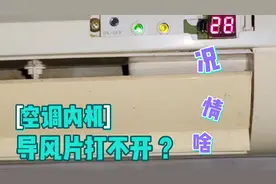 定频空调内机导风叶片打不开什么情况#工艺空调杰哥#空调安装维