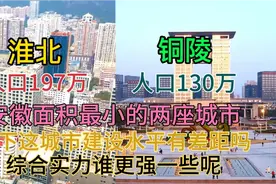 安徽的淮北和铜陵GDP都差不多，看下它这城市建设谁更猛一些视频封面