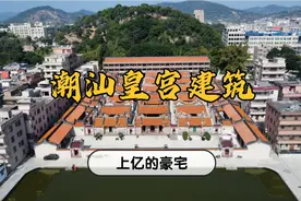 广东潮汕豪华建筑，造价上亿犹如皇宫，背山靠水有讲究？视频封面