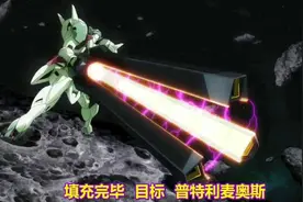 高达00第二季 十一(下) 变革者新机重创托勒密，00装上外挂背包视频封面