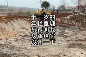这个鱼塘年纪不大 但很老旧 今天我来让它焕然一新视频封面