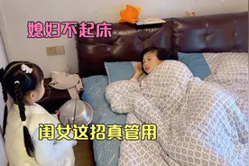 媳妇不起床，小伙实在没办法，没想到闺女这招还真管用视频封面