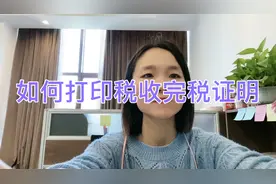 网上缴纳税费，如何打印税收完税证明？视频封面