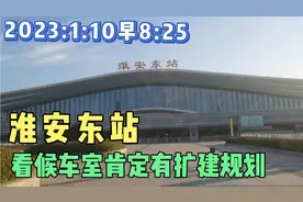 2023:1:10早8:25淮安东站，按我的经验看候车室肯定有扩建规划！视频封面