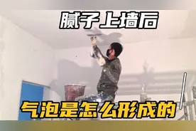 腻子粉刮上起泡怎么处理？明白起泡的3个原因，合理解决起泡问题视频封面