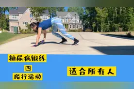 坚持爬行运动，血糖降低，血压稳定，睡觉相当有质量，心情真的好视频封面