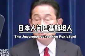 日本人问巴基斯坦人，小巴你们国视频封面