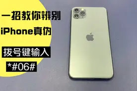 一招教你如何快速辨别iPhone真伪，这11proMax我4000收的256G
