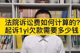 注意！您起诉必须知道的诉讼成本！一共需要花费多少钱才能告他！视频封面